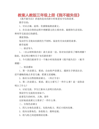 教案人教版三年级上册《我不能失信》 