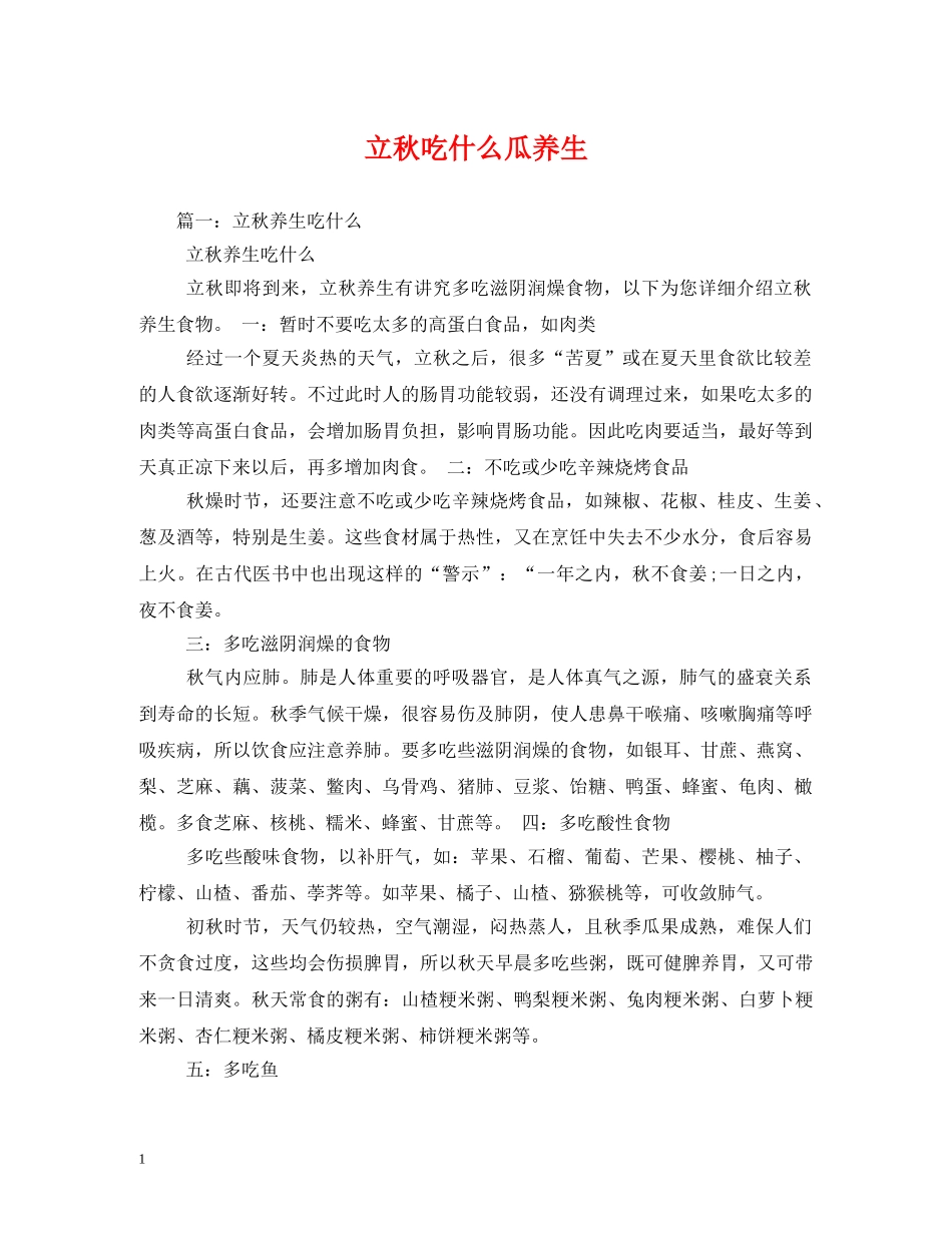 立秋吃什么瓜养生 _第1页