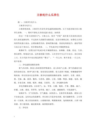 立秋吃什么瓜养生 