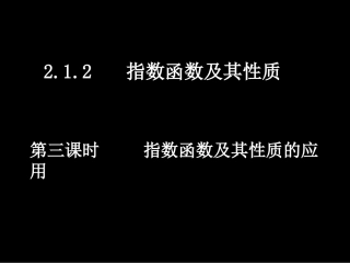 高一数学（212-3指数函数及其性质的应用）
