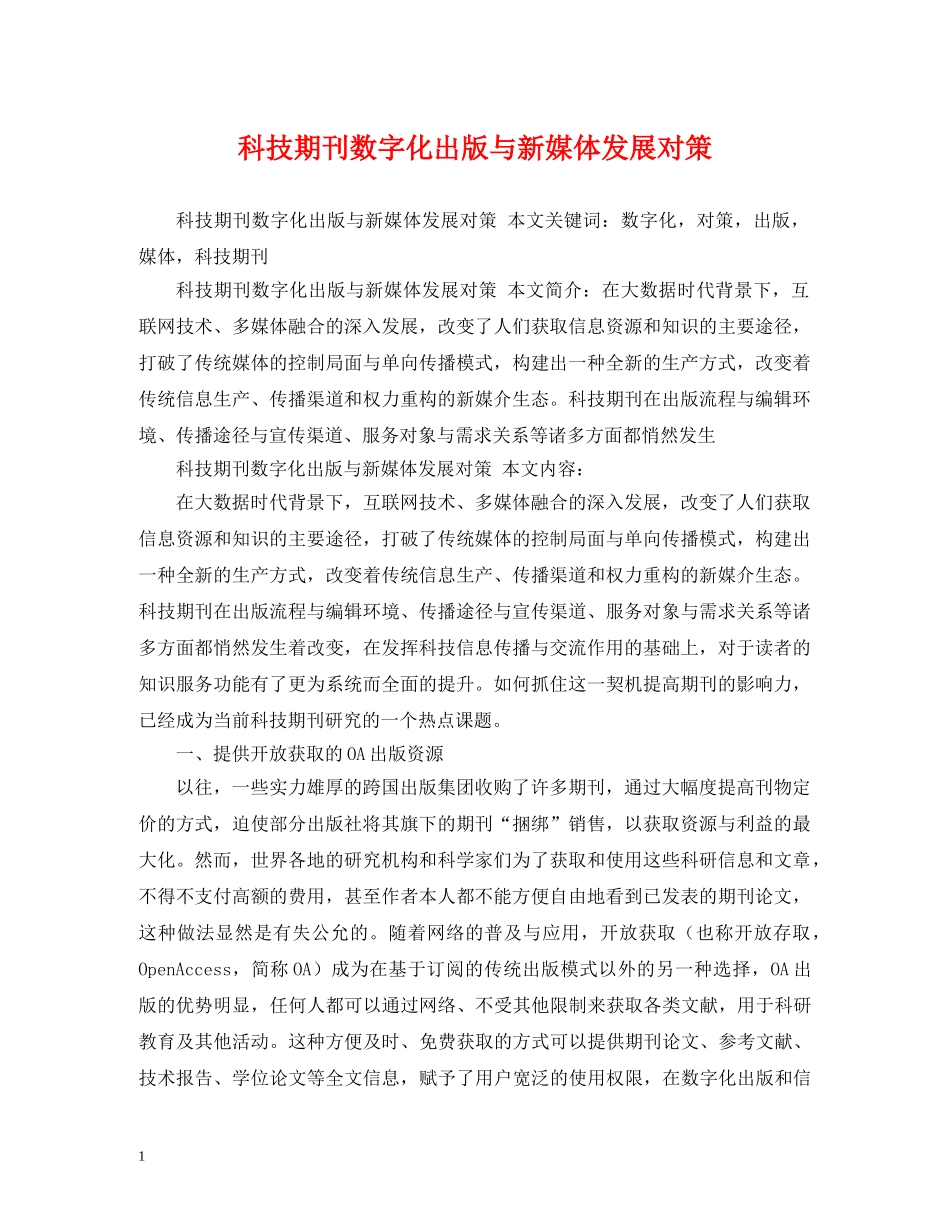 科技期刊数字化出版与新媒体发展对策 _第1页