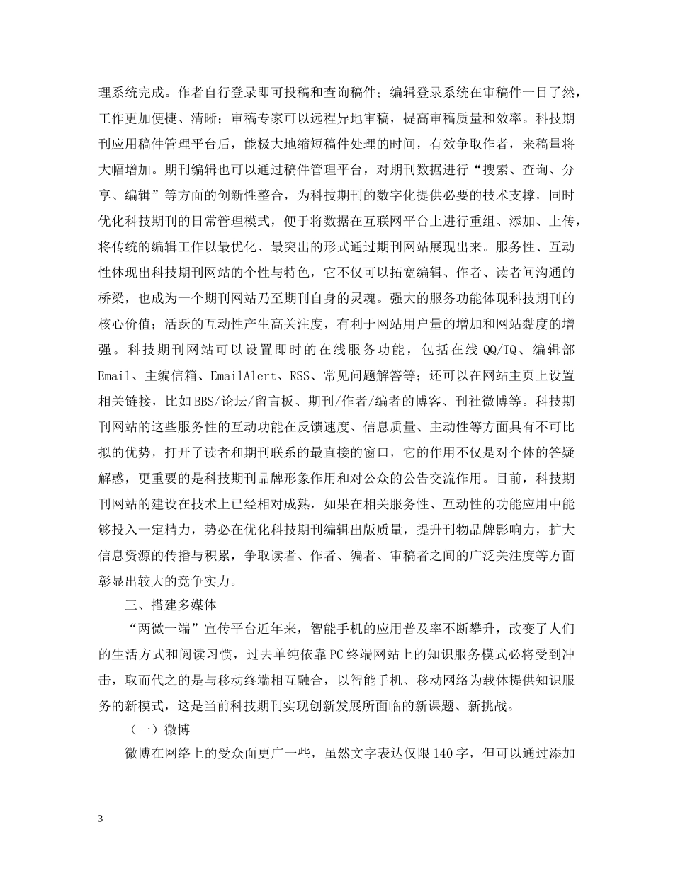 科技期刊数字化出版与新媒体发展对策 _第3页