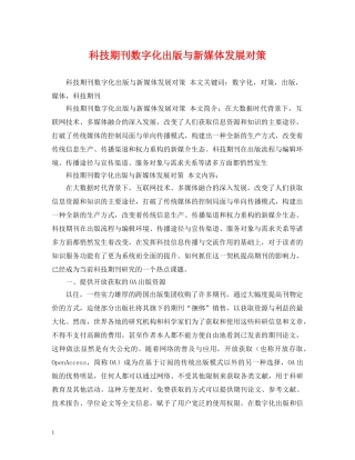 科技期刊数字化出版与新媒体发展对策 