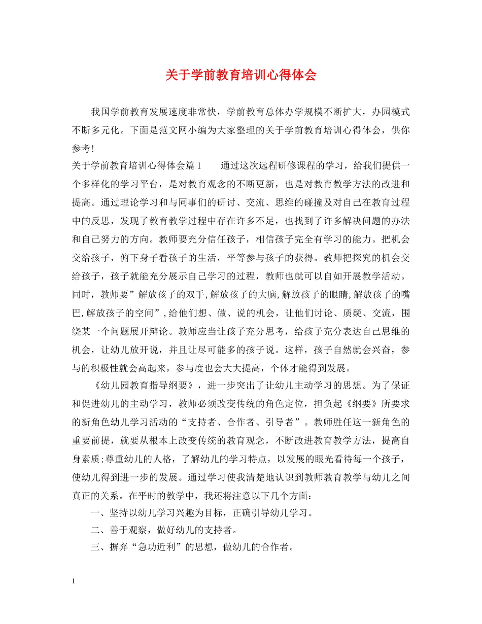 关于学前教育培训心得体会 _第1页