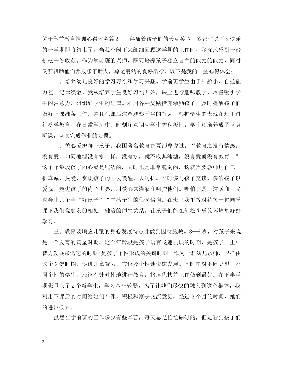 关于学前教育培训心得体会 _第2页