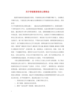 关于学前教育培训心得体会 