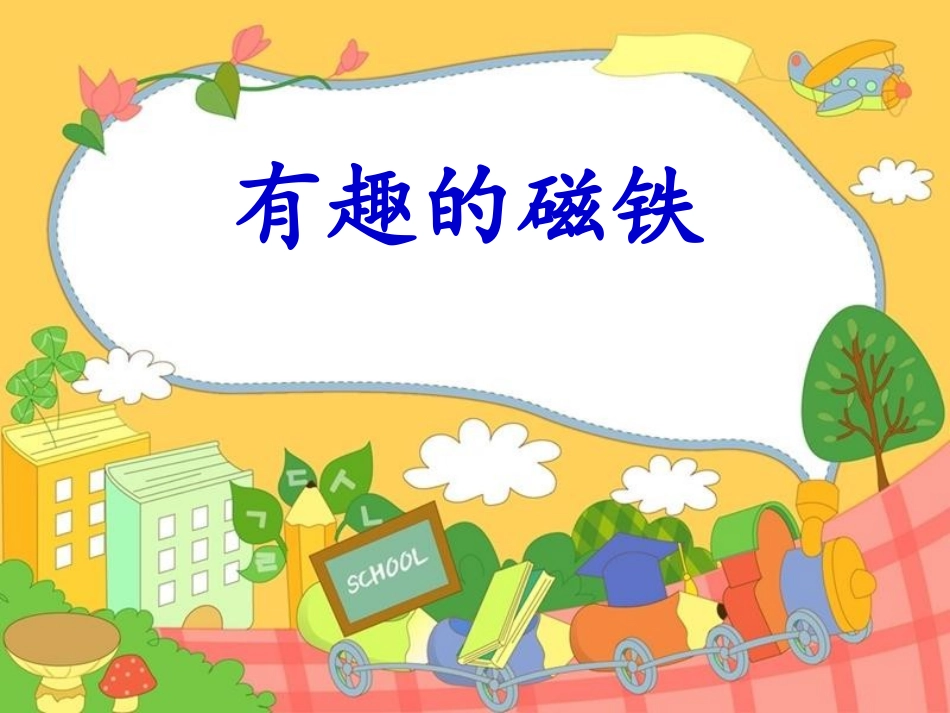小学科学《有趣的磁铁游戏》PPT课件3_第1页