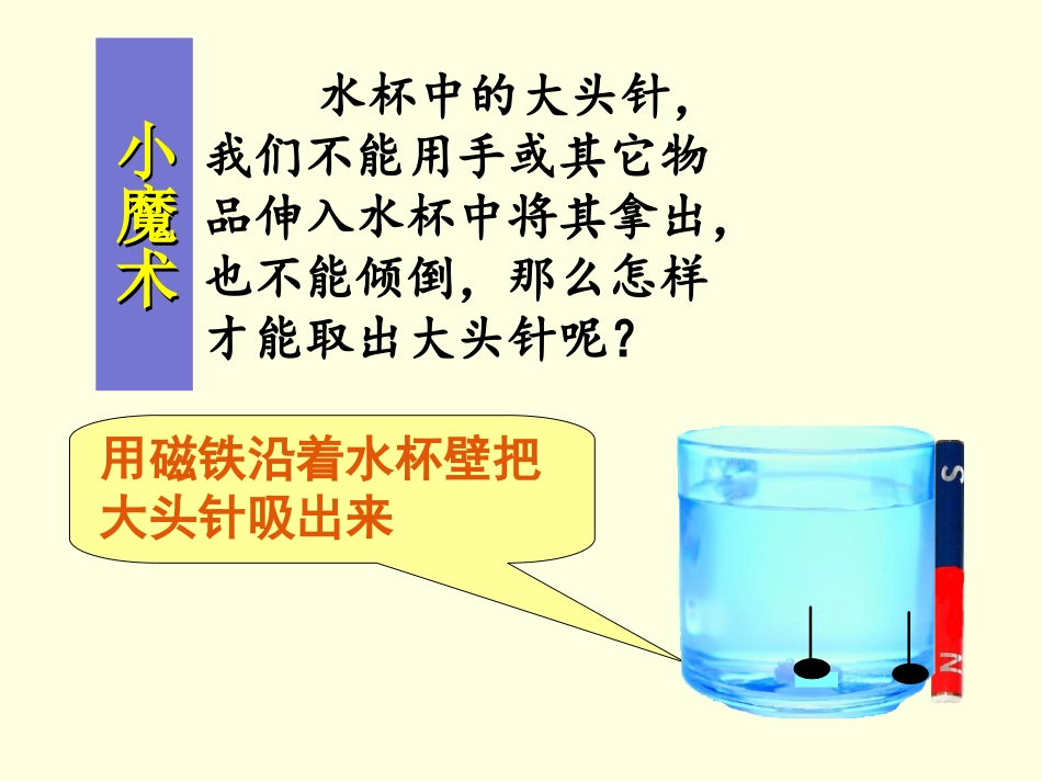 小学科学《有趣的磁铁游戏》PPT课件3_第2页