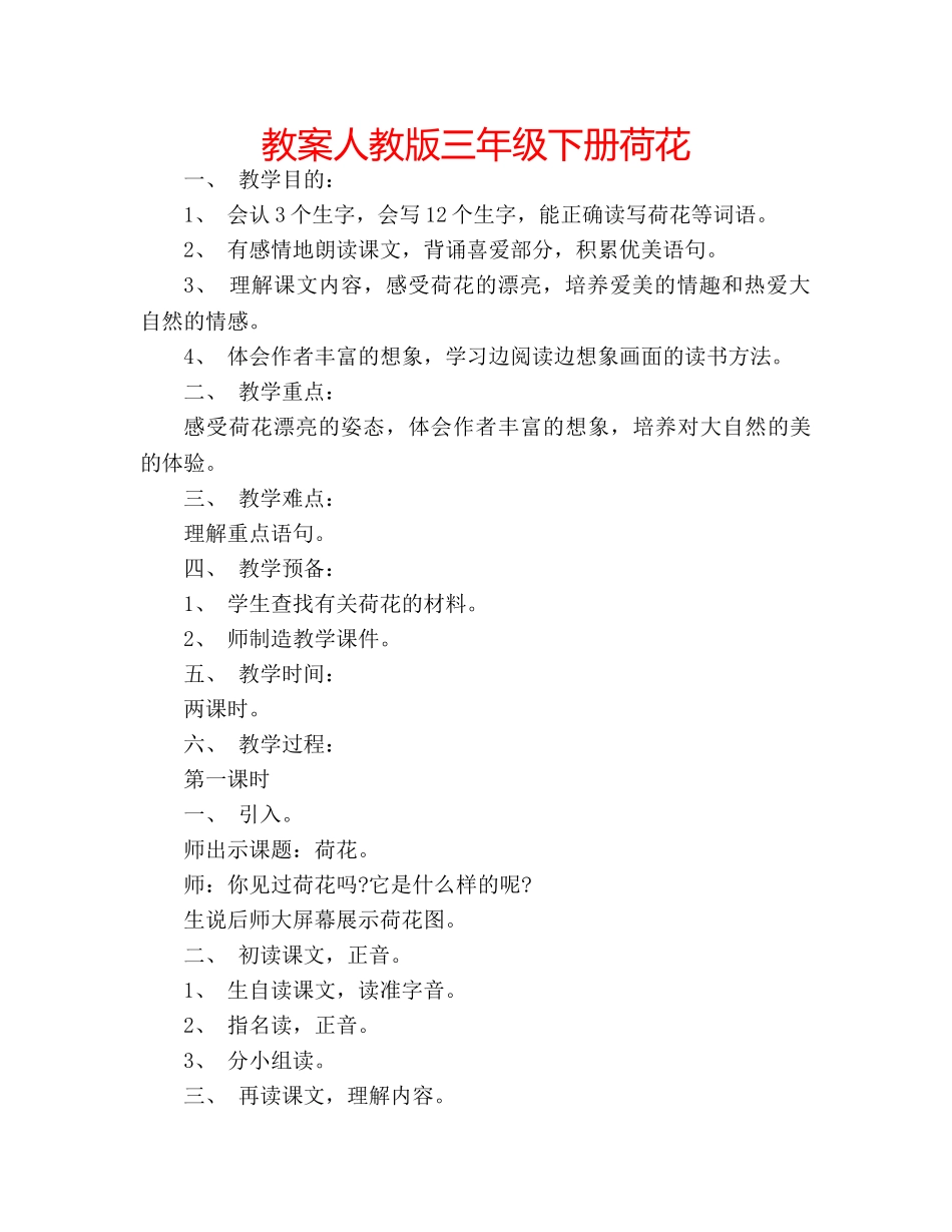 教案人教版三年级下册荷花 _第1页