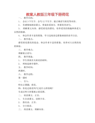 教案人教版三年级下册荷花 