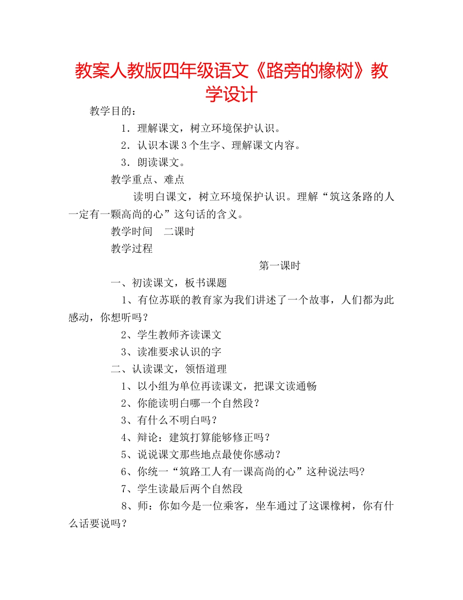 教案人教版四年级语文《路旁的橡树》教学设计 _第1页