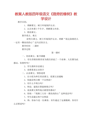 教案人教版四年级语文《路旁的橡树》教学设计 