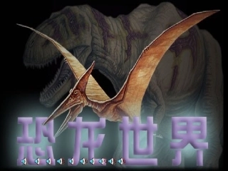 恐龙无处不在