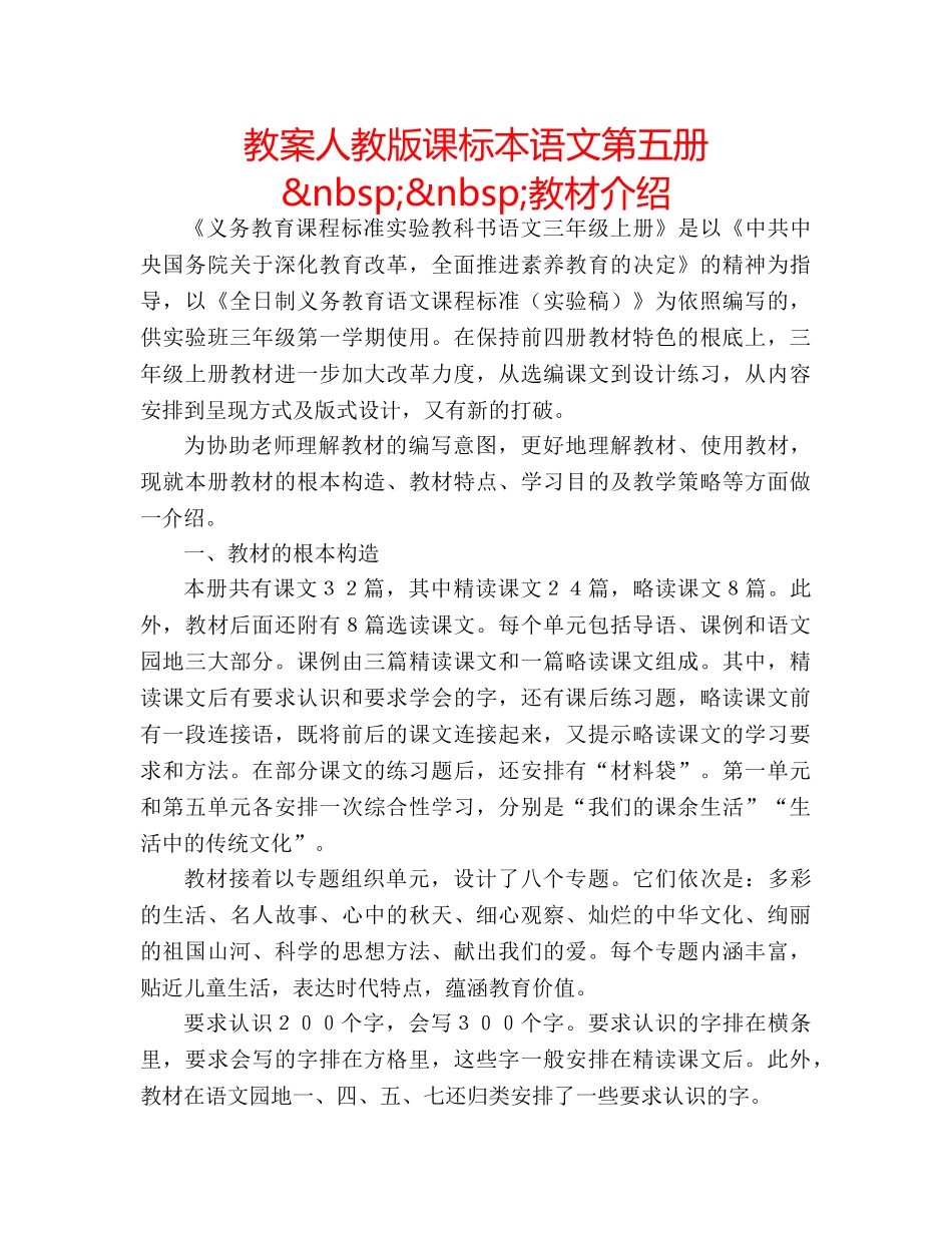 教案人教版课标本语文第五册&nbsp;&nbsp;教材介绍 _第1页