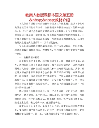 教案人教版课标本语文第五册&nbsp;&nbsp;教材介绍 