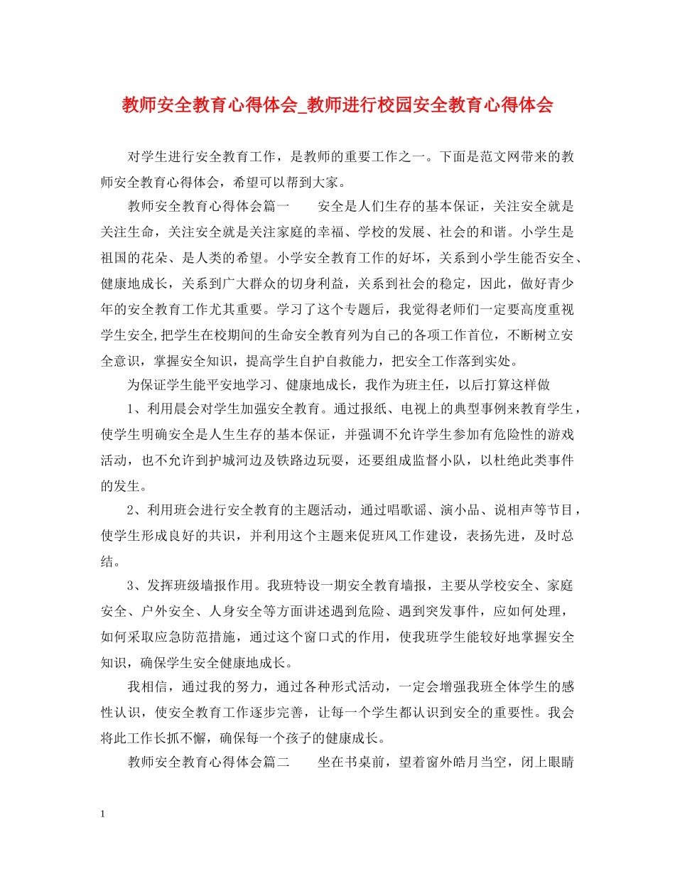 教师安全教育心得体会_教师进行校园安全教育心得体会 _第1页