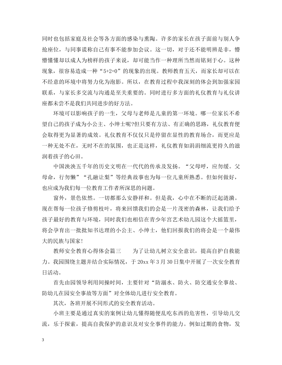 教师安全教育心得体会_教师进行校园安全教育心得体会 _第3页
