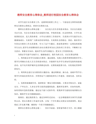 教师安全教育心得体会_教师进行校园安全教育心得体会 