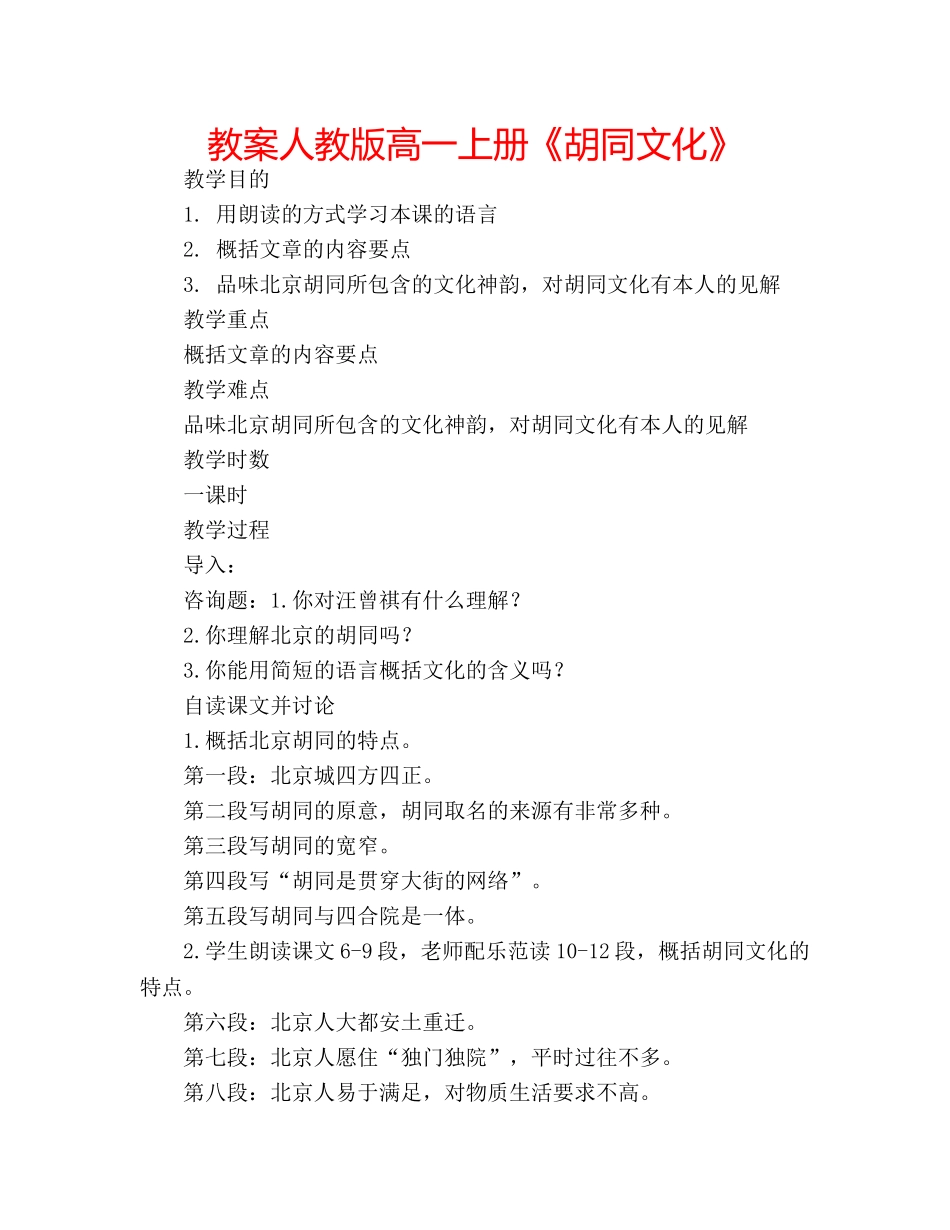 教案人教版高一上册《胡同文化》 _第1页