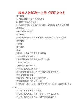 教案人教版高一上册《胡同文化》 