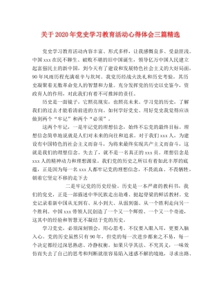 关于2020年党史学习教育活动心得体会三篇精选 