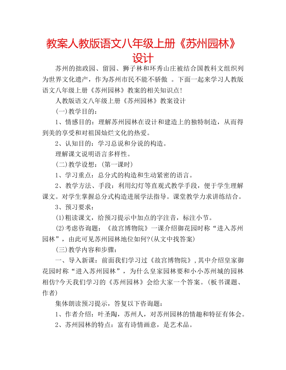 教案人教版语文八年级上册《苏州园林》设计 _第1页