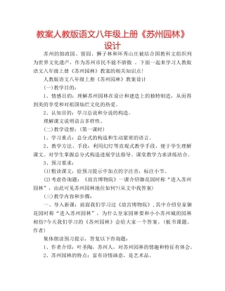 教案人教版语文八年级上册《苏州园林》设计 