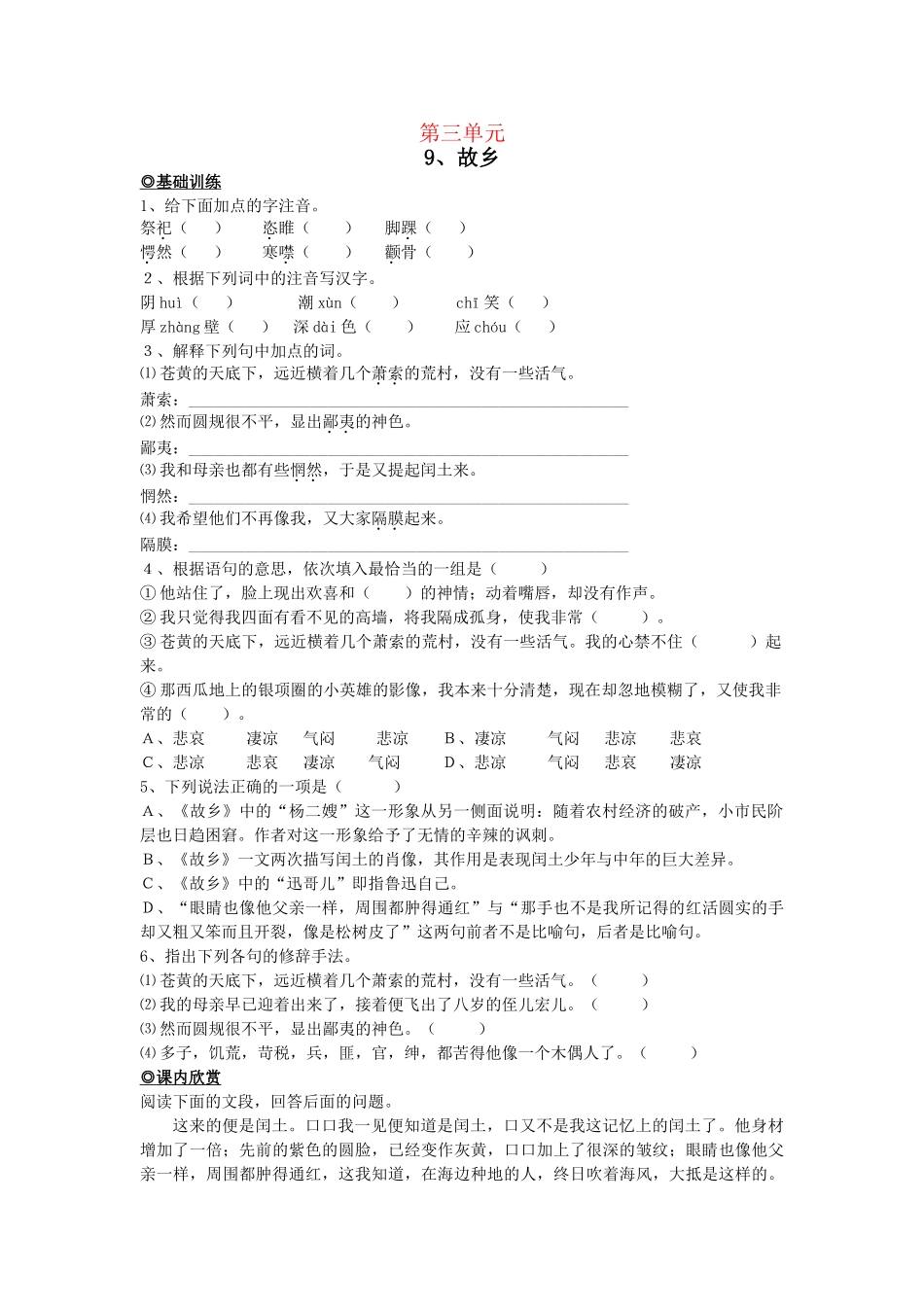 九级语文上册 第三单元基础练习5课 人教新课标版_第1页