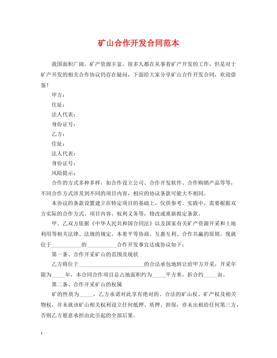 矿山合作开发合同范本 _第1页