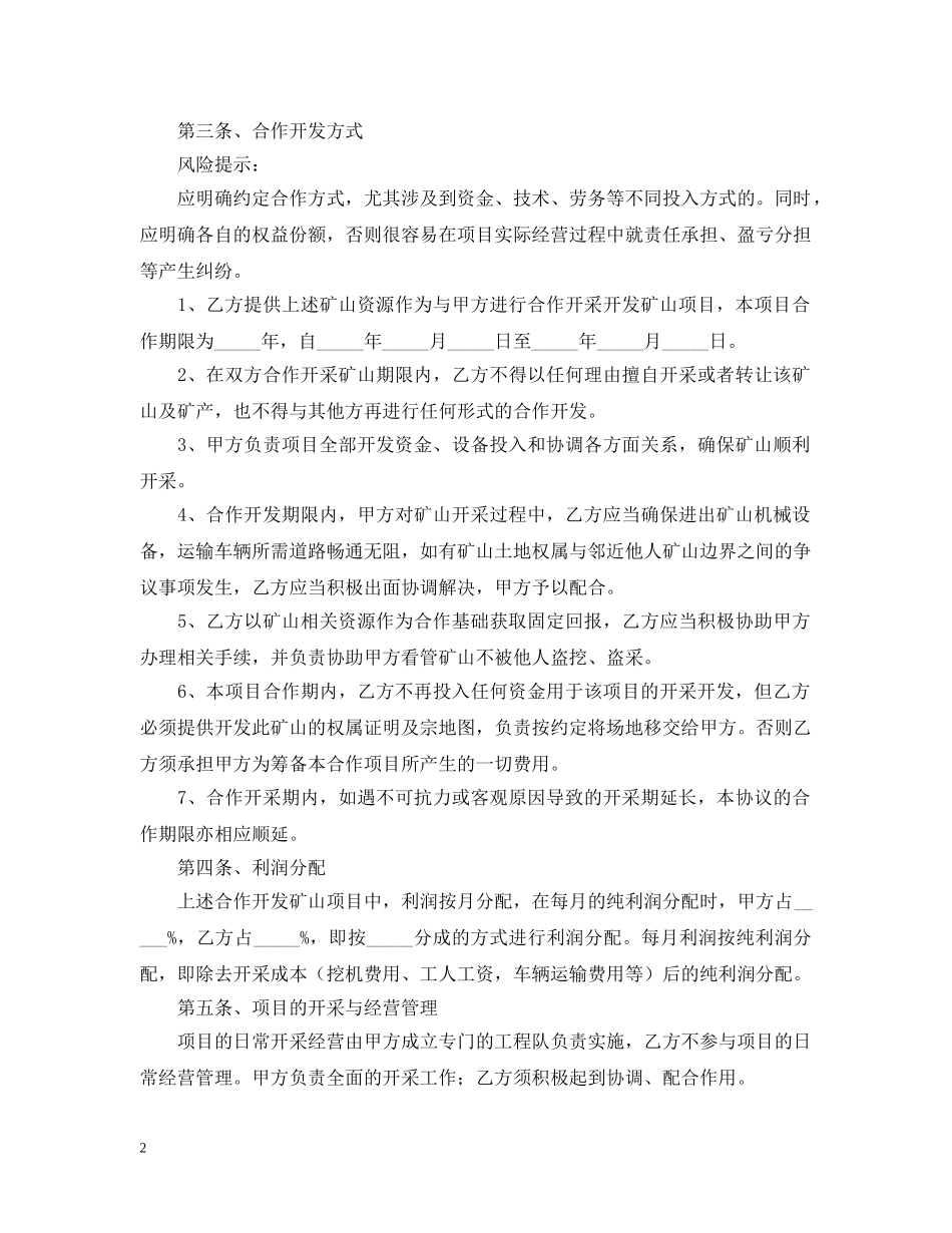 矿山合作开发合同范本 _第2页