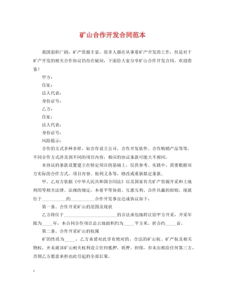 矿山合作开发合同范本 
