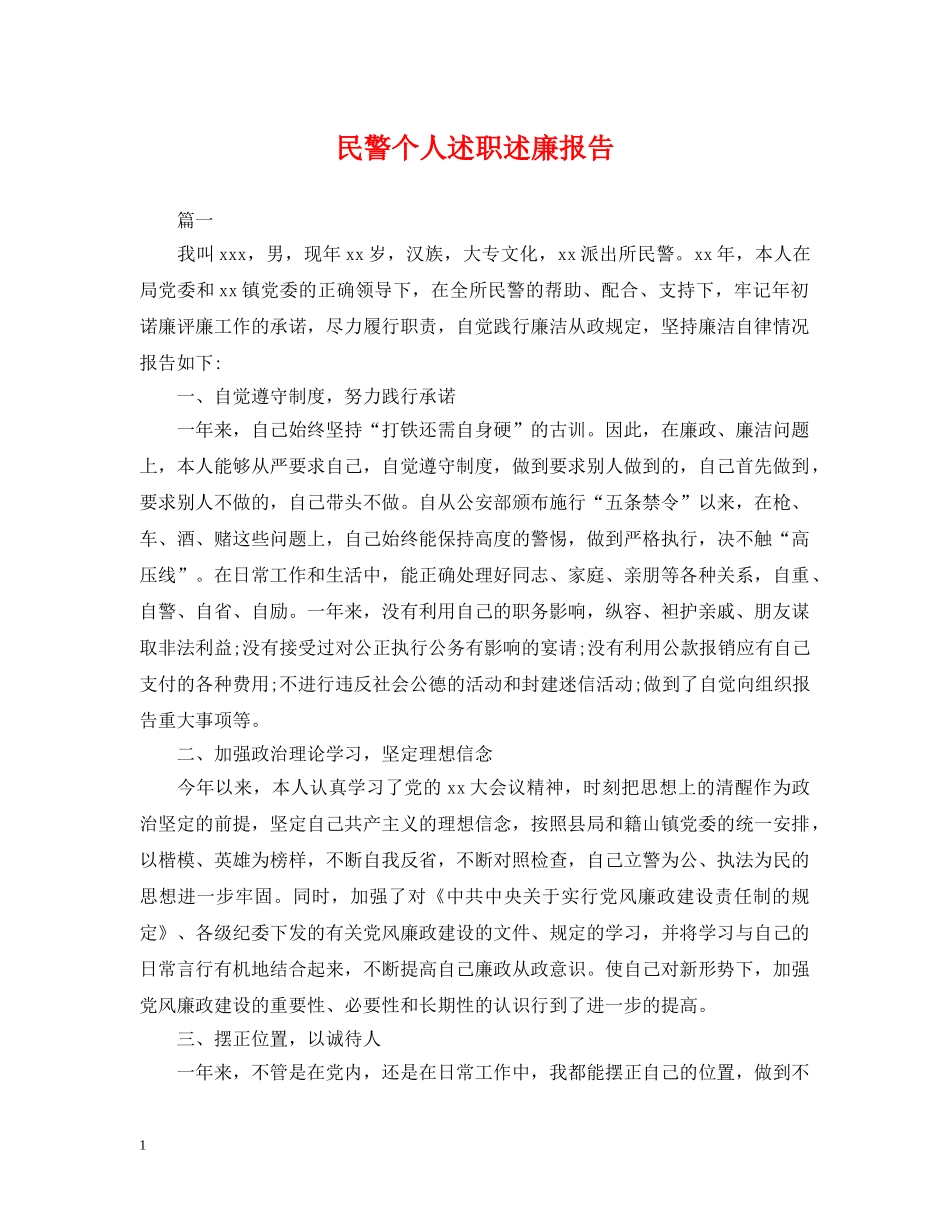 民警个人述职述廉报告 _第1页