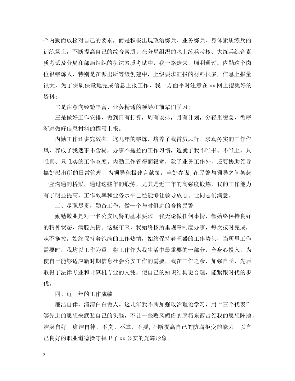 民警个人述职述廉报告 _第3页