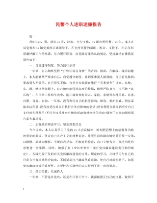 民警个人述职述廉报告 