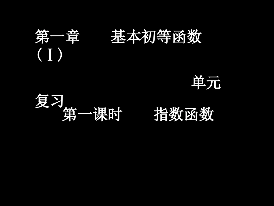 高一数学（2-1指数函数）_第1页