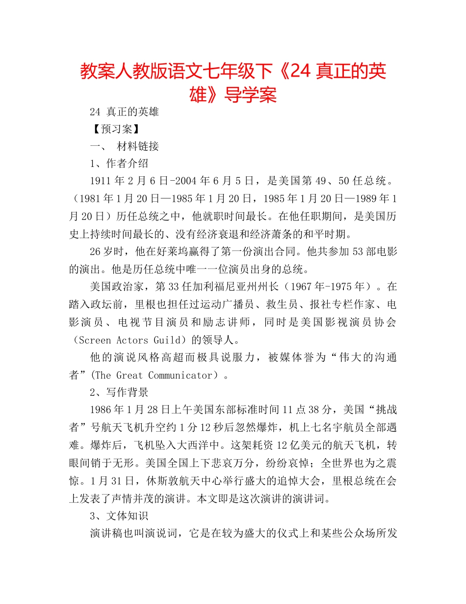 教案人教版语文七年级下《24 真正的英雄》导学案 _第1页