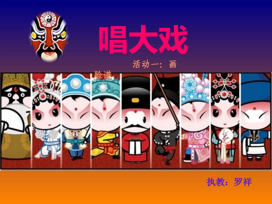 唱大戏PPT_第1页