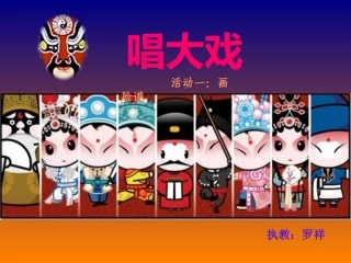 唱大戏PPT