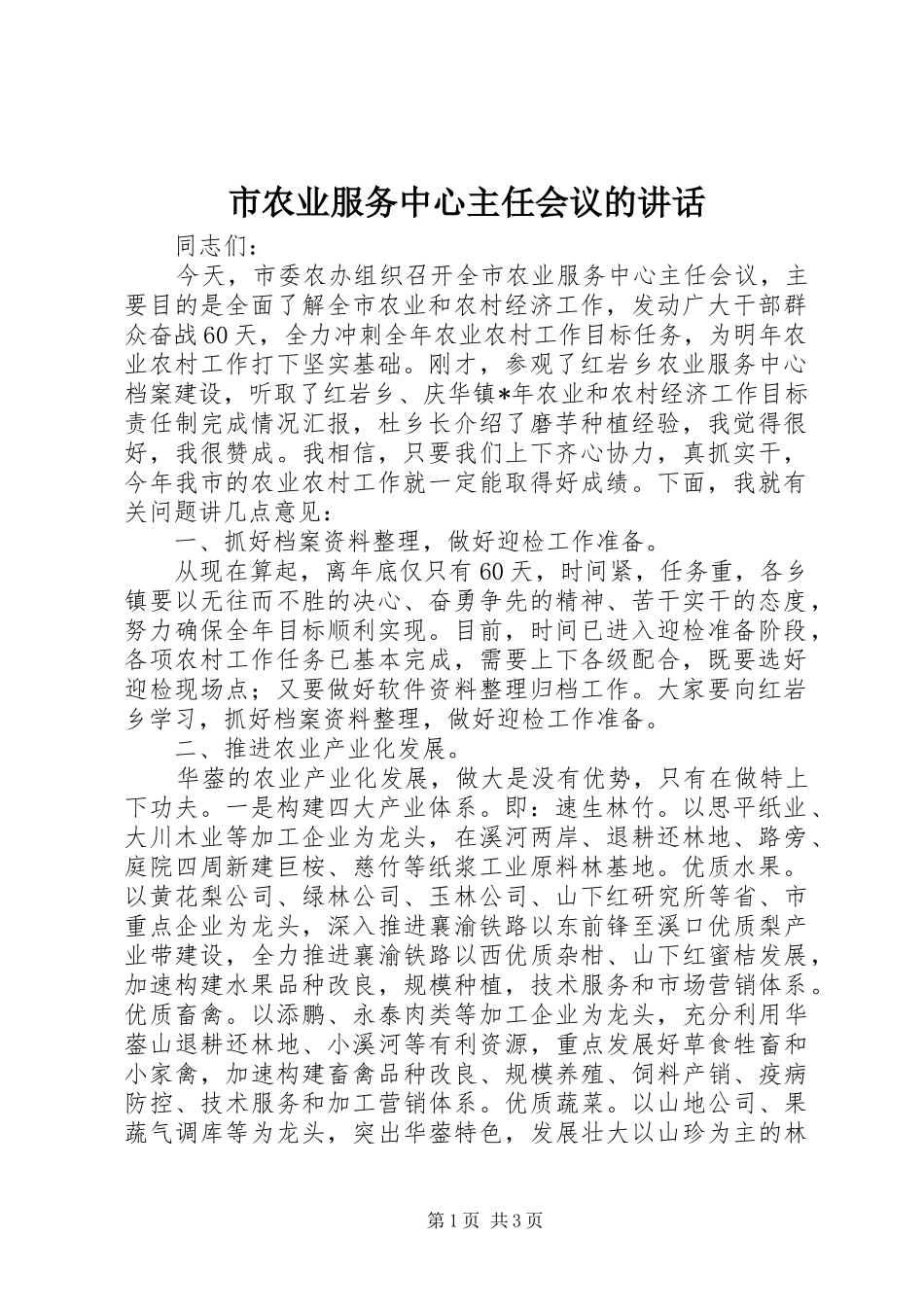 市农业服务中心主任会议的讲话发言_第1页