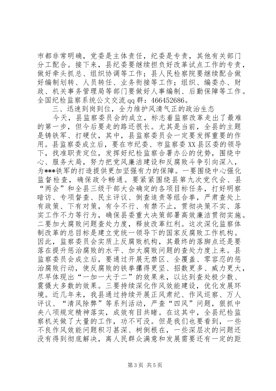 在县监察委员会组建暨转隶会议上的讲话发言_第3页