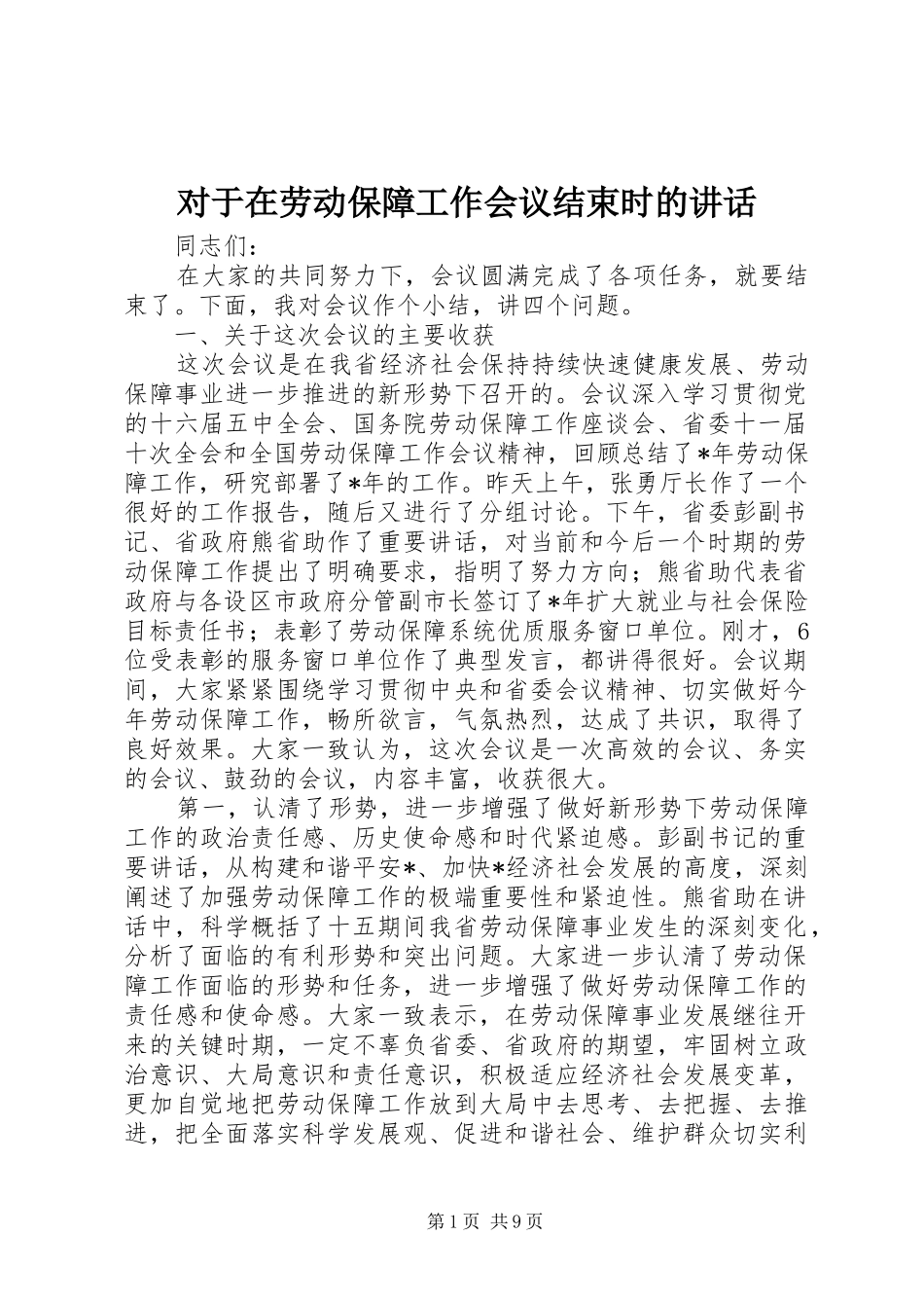对于在劳动保障工作会议结束时的讲话发言_第1页