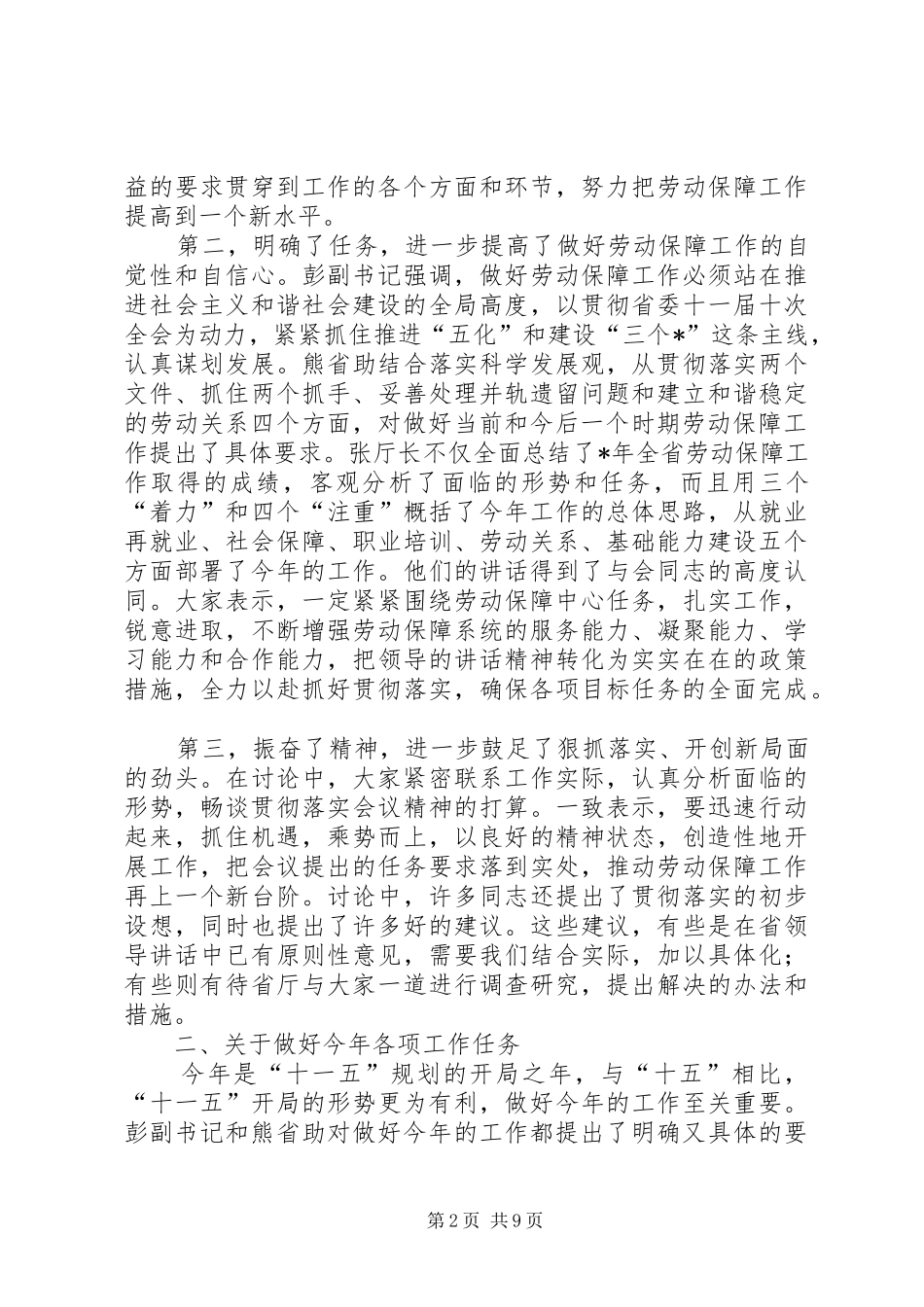 对于在劳动保障工作会议结束时的讲话发言_第2页