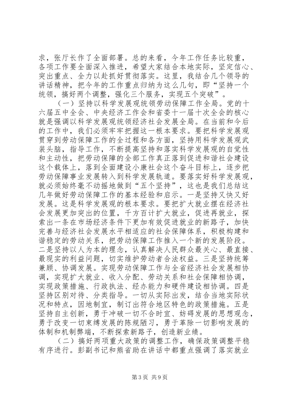 对于在劳动保障工作会议结束时的讲话发言_第3页