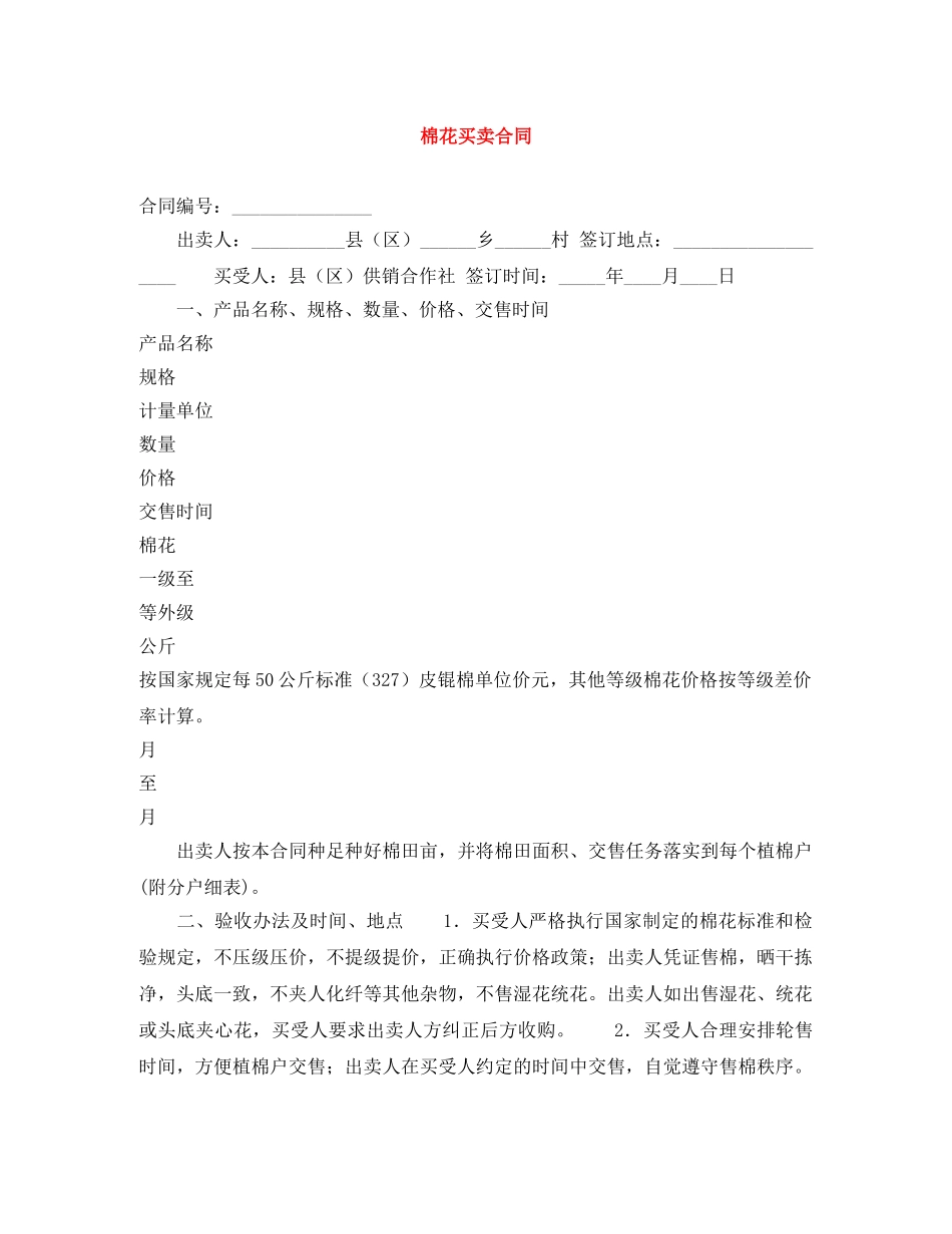 棉花买卖合同 _第1页