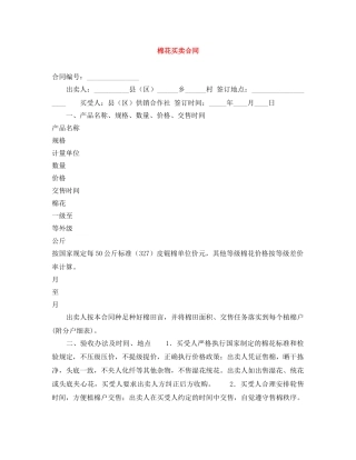 棉花买卖合同 