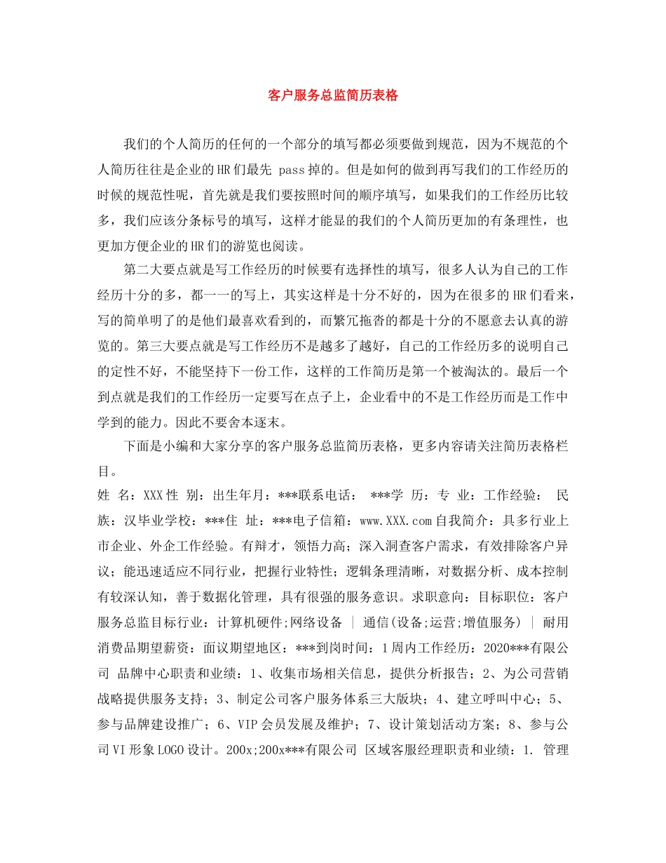 客户服务总监简历表格 _第1页