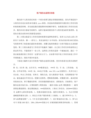 客户服务总监简历表格 
