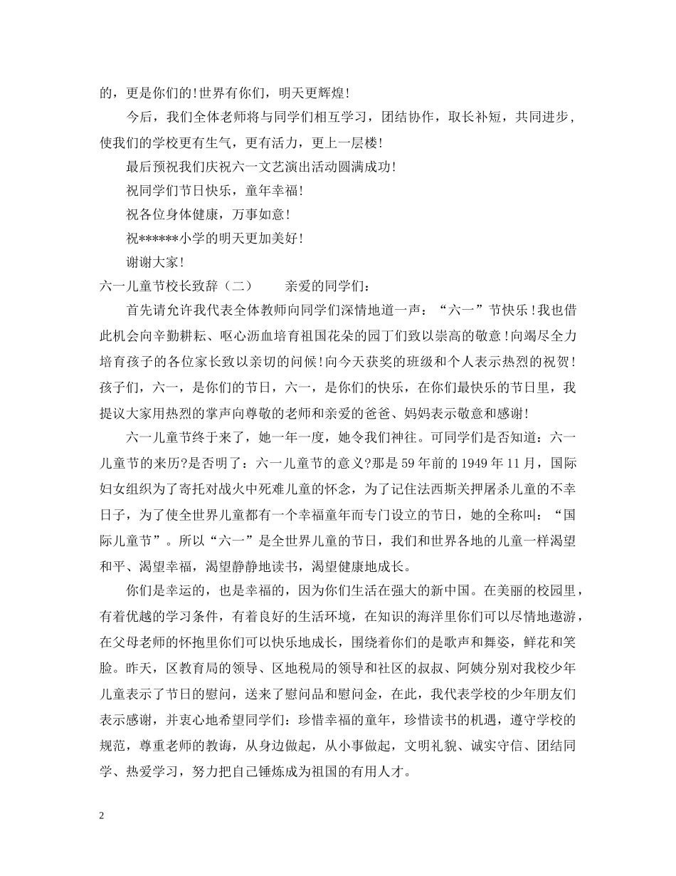 六一儿童节校长致辞六篇_庆六一校长致辞_第2页
