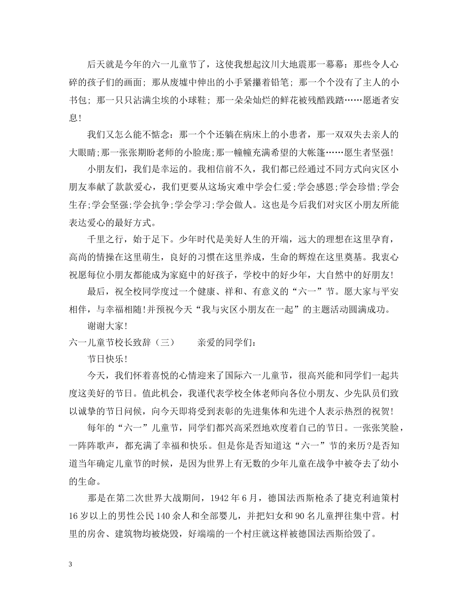 六一儿童节校长致辞六篇_庆六一校长致辞_第3页