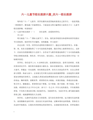 六一儿童节校长致辞六篇_庆六一校长致辞
